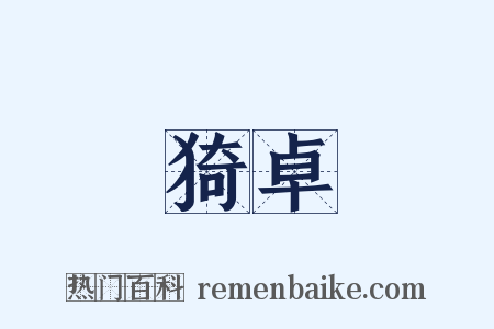 猗卓是什么意思的图片